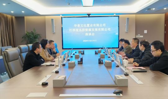 华章文化置业有限公司到访能源公司