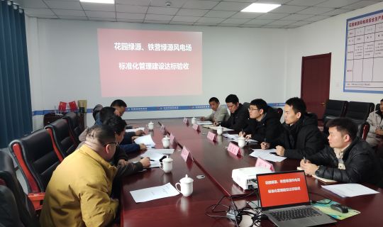 山东乐陵风电项目所属两座风电场通过标准化管理达标验收