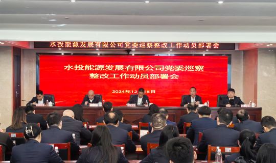 能源公司党委召开巡察整改工作动员部署会