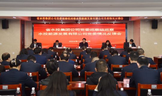 省水投集团党委巡察组向能源公司党委反馈巡察情况