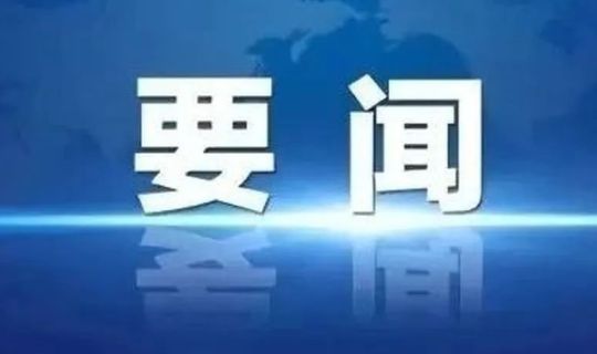 能源公司召开党委会专题研究部署巡察整改工作