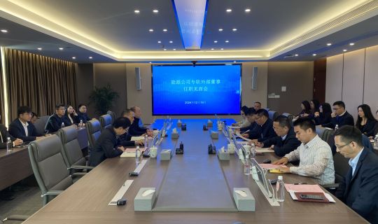 能源公司召开专职外部董事任职见面会