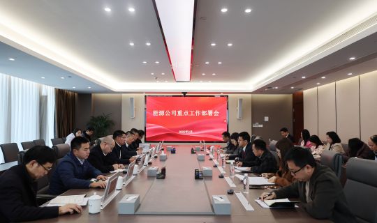 省水投能源公司召开重点工作部署会