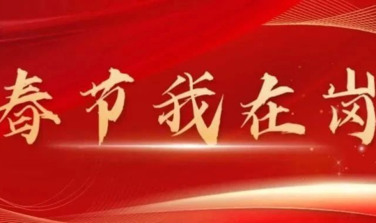 春节我在岗 | 能源公司运维人员用坚守绘制专属“敬业福”