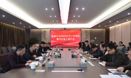能源公司召开会议部署节后复工复产期间安全生产工作