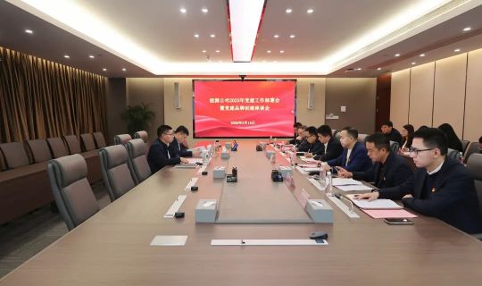 能源公司召开2025年党建工作部署会暨党建品牌创建座谈会